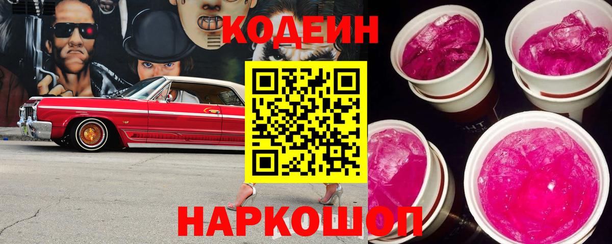 Кодеин Purple Drank Карпинск